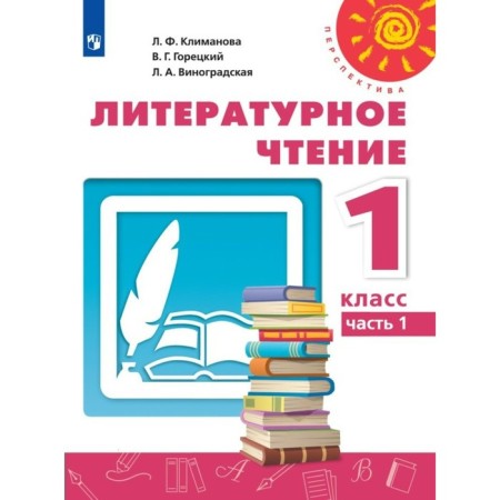 1 class. Literary reading. Textbook. Part 1. Klimanova L.F.