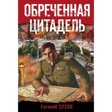 Doomed citadel. Sukhov E.