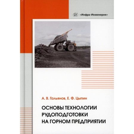 Fundamentals of ore training technology at a mining enterprise. Monograph. Galanov A.V., Tsypin E.F.