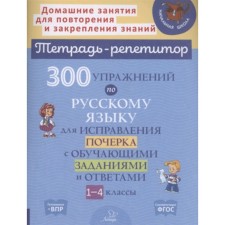 1-4 класс. 300 упражнений по русскому языку для исправления почерка. ФГОС. Чистякова О.В., Ушакова Т.В.