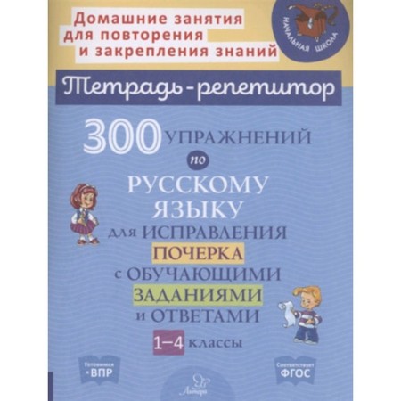 1-4 class. 300 exercises in the Russian language to correct handwriting. GEF. Chistyakova O.V., Ushakova T.V.