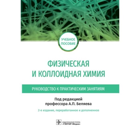 Physical and colloidal chemistry. Edited by Belyaev