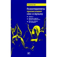 Psychotherapists prescribe sex and music. Tsai V.