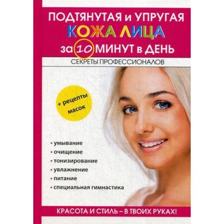 Tightened and elastic skin of the face in 10 minutes a day. Comp. Boyko E.A.