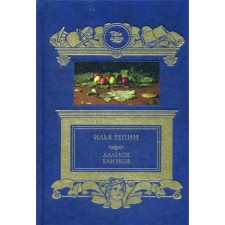 Далёкое близкое. Репин И.Е.