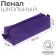 Penal soft, 1 department, 60 x 195 x 50 mm, voluminous, K-921, purple