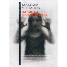 Записки из Зазеркалья. Чертанов М.