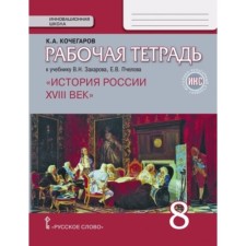 History Grade 8. Russia. XVIIIV. Workbook to the textbook of V.N. Zakharov, edition of the 5th. Kochegarov K.A.