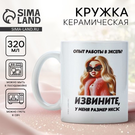 Ceramic mug with sublimation is expensive "Excel", 320 ml