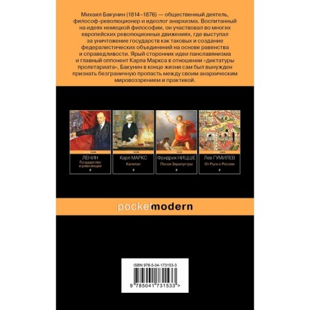 Statehood and anarchy. Bakunin M.A.-1