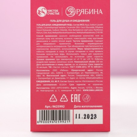 Gift set of cosmetics "The best", shower gel 250 ml and diary, pure happiness-8
