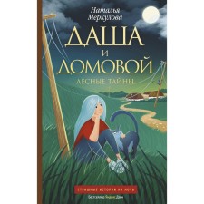 Даша и домовой. Лесные тайны. Меркулова Н.В.