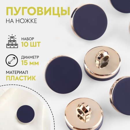 A set of plastic buttons on the leg, d = 15 mm, 10 pcs, matte, blue color