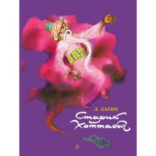 Старик Хоттабыч. Лагин Л.