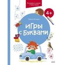 Games with letters. We are preparing for a school with a chvoostik. Gatchina O.
