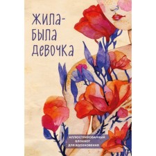Once upon a time there was a girl. Illustrated notebook. Dateshidze A.