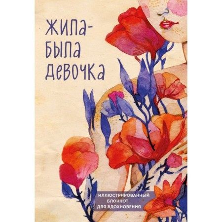 Once upon a time there was a girl. Illustrated notebook. Dateshidze A.
