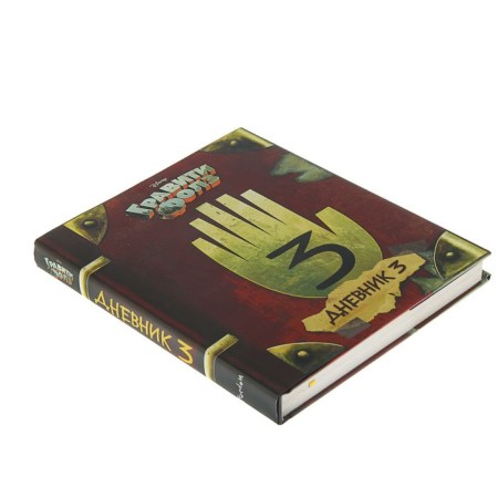 “Gravity Falls. Diary 3 ”, Hirsch A., Renzetti R.-1