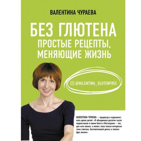 Without gluten. Simple recipes that change life. Churaeva V.M.