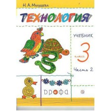 Textbook. GEF. Technology, new design, 2019 Grade 3, part 2. Malysheva N. A.