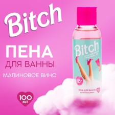 Пена для ванны Bitch, 100 мл, аромат малинового вина, BEAUTY FOX