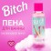 Bitch bath foam, 100 ml, raspberry wine aroma, Beauty Fox