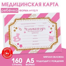 Медицинская карта ребенка Форма №112/у в мягкой обложке «Розовая полоска», 80 листов