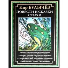 Повести и сказки, стихи. Булычев К.