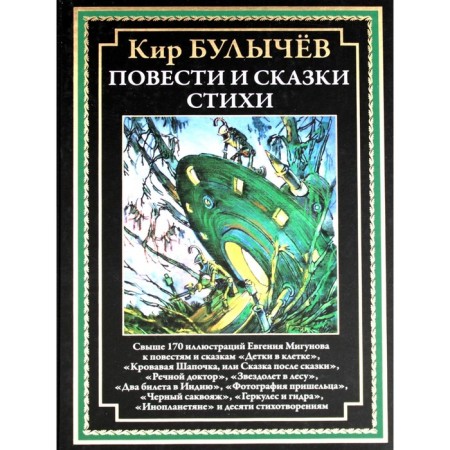 Повести и сказки, стихи. Булычев К.