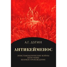 Антикейменос. Эпистемологические войны. Боги чумы. Великое Пробуждение. 2-е издание. Дугин А.Г.