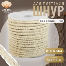 Weaving cord, cotton, d = 4 mm, 50 ± 1 m, without core, white color