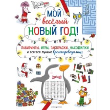 My funny New Year! Labyrinths, games, coloring, finding and all the best pastime!