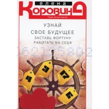 Узнай свое будущее. Заставь Фортуну работать на себя. Коровина Е.А.