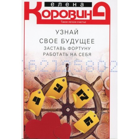 Find out your future. Make Fortune work for yourself. Korovina E.A.