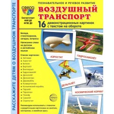 Демонстрационные картинки. Воздушный транспорт. 16 демонстрационных картинок с текстом на обороте. Цветкова Т.В.