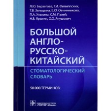Big Anglo-Russian-Chinese dental dictionary. Berzegova L.Yu., Filippskikh G.I., Zeltsyna T.V.