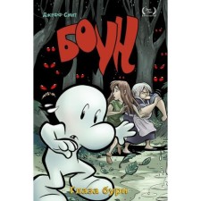 Boone. Volume 3. The eyes of the storm. Smith D.