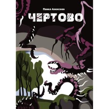 Чертово. Алексеев П.