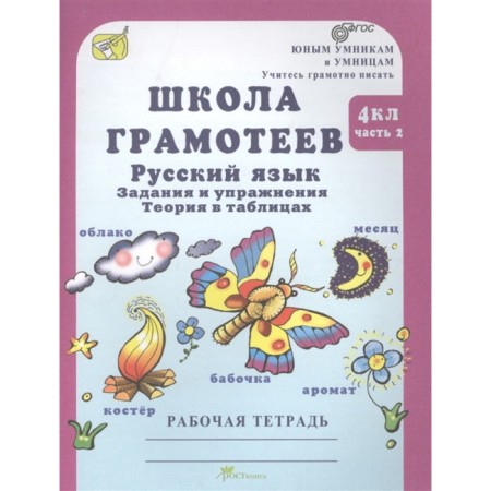 Russian language. 4th grade. Tasks and exercises. Workbook. A set of 2 books. GEF-1