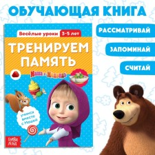 The training book “Funny Lessons. We train the memory 