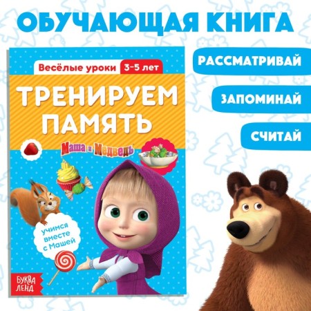 The training book “Funny Lessons. We train the memory ", 20 p., A5, Masha and the bear