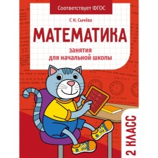 Mathematics. Grade 2. Sycheva G.