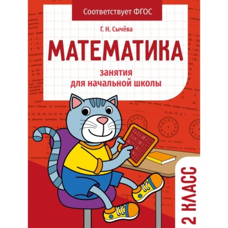 Mathematics. Grade 2. Sycheva G.