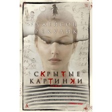 Скрытые картинки. Рекулик Дж.