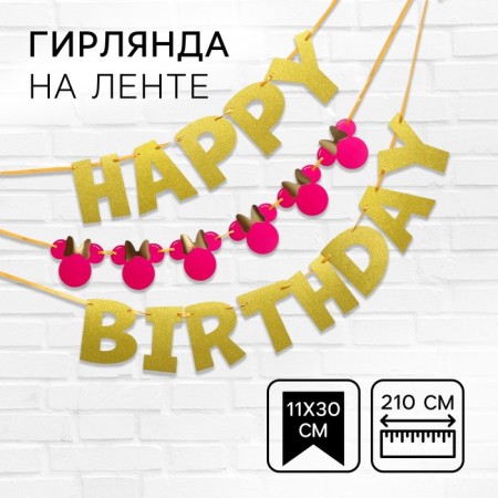 Garland on the tape "Happy Birthday", length 210 cm, Minnie Mouse