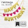Garland on the tape "Happy Birthday", length 210 cm, Minnie Mouse