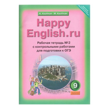 Workbook. GEF. English with control works for preparation for the OGE Grade 9, part 2. Kaufman K.I.