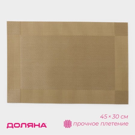 Serving napkin on the table “Chess”, 45 × 30 cm, caramel color