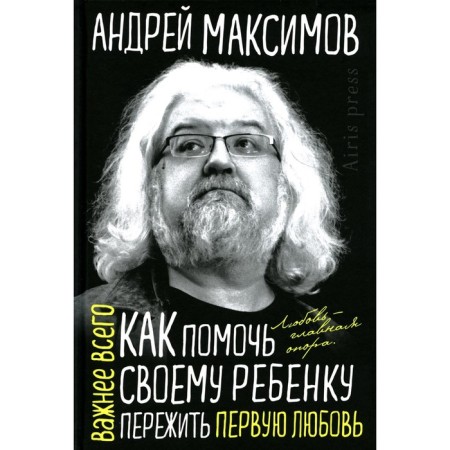 How to help your child survive the first love. Maksimov A.M.