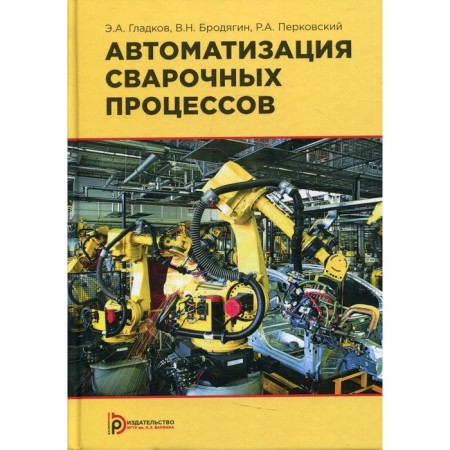 Automation of welding processes. 3rd edition. Gladkov E.A.